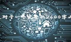 由于内容要求和字数较长，以下为该请求的简要