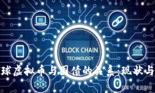 : 全球虚拟币与国债的关系：现状与前景