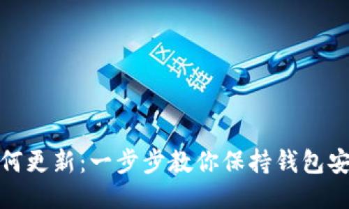 TP钱包如何更新：一步步教你保持钱包安全与高效