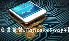 如何在TP钱包中交易薄饼（PancakeSwap）？详细指南