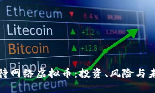 如何看待网络虚拟币：投资、风险与未来趋势