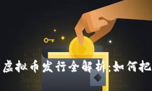 2023年最新虚拟币发行全解析：如何把握投资机会？