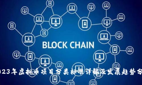 2023年虚拟币项目分类标准详解及发展趋势分析