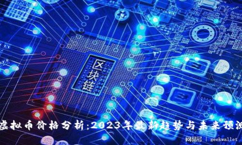 虚拟币价格分析：2023年最新趋势与未来预测