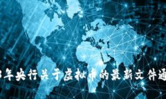 : 2023年央行关于虚拟币的最新文件通知解读