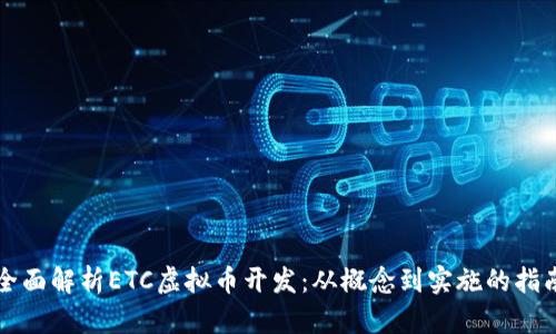 全面解析ETC虚拟币开发：从概念到实施的指南