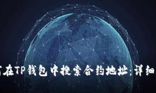 如何在TP钱包中搜索合约地址：详细指南