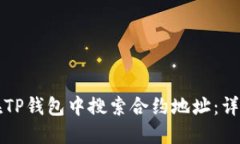 如何在TP钱包中搜索合约地址：详细指南