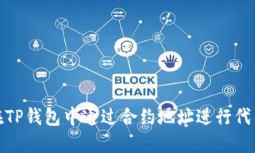 如何在TP钱包中通过合约地址进行代币兑换