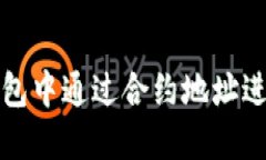 如何在TP钱包中通过合约地址进行代币兑换