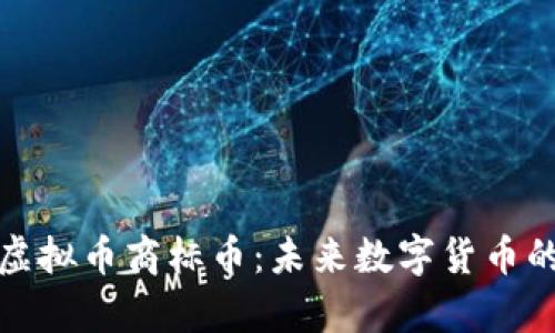 全面解析虚拟币商标币：未来数字货币的新风向标