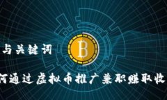 # 与关键词如何通过虚拟币推广兼职赚取收入？