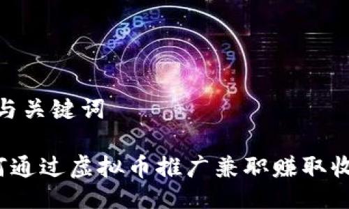 # 与关键词

如何通过虚拟币推广兼职赚取收入？