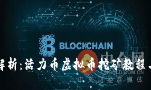 全面解析：活力币虚拟币挖矿教程与技巧