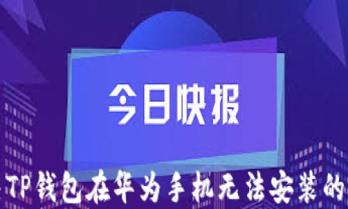 
解决TP钱包在华为手机无法安装的问题