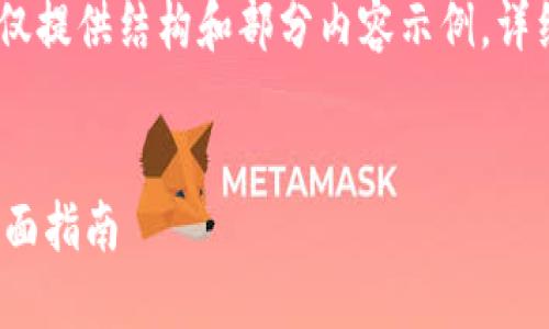 注意：由于请求内容较长，这里仅提供结构和部分内容示例，详细介绍可能需要您进一步扩展。


 TP钱包如何找回交易密码：全面指南