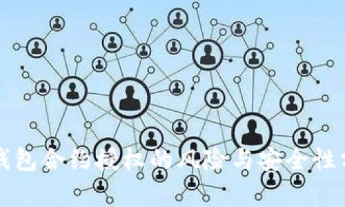 TP钱包合约授权的风险与安全性分析