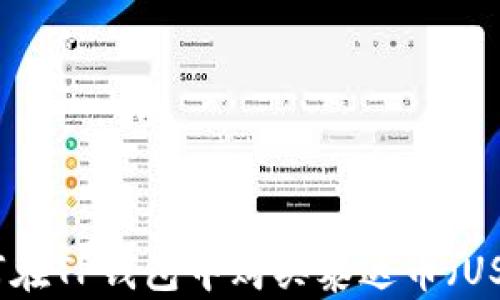 
如何在TP钱包中购买泰达币（USDT）