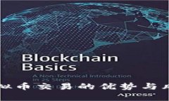 私下虚拟币交易的优势与风险分析