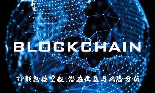 TP钱包接空投：潜在收益与风险分析