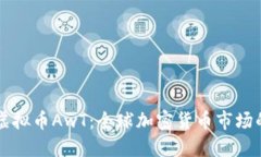 探索虚拟币AwT：全球加密货币市场的新星