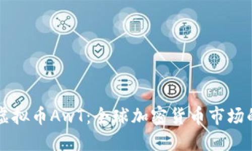 探索虚拟币AwT：全球加密货币市场的新星