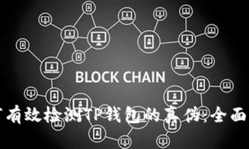 如何有效检测TP钱包的真伪：全面指南