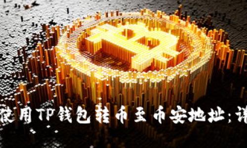 : 如何使用TP钱包转币至币安地址：详细指南