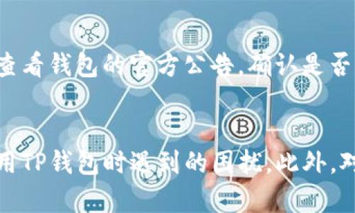   TP钱包价格显示不准确的原因及解决方案 / 

 guanjianci TP钱包, 钱包价格显示, 加密货币, 价格不准确, 解决方案 /guanjianci 

引言
在加密货币的世界里，TP钱包是许多用户常用的钱包之一。然而，许多用户在使用TP钱包时可能会遇到价格显示不准确的问题。这不仅给用户带来了困惑，也可能影响他们的交易决策。本文将探讨TP钱包价格显示不准确的原因及相应的解决方案，并回答一些相关问题，帮助用户更好地理解和使用TP钱包。

价格显示不准确的常见原因
TP钱包的价格显示不准通常与多种因素有关。首先，TP钱包的数据来源于多个交易所，价格会根据不同交易所的市场情况而有所不同。如果某个交易所的价格波动较大，TP钱包可能会显示出与实际市场不符的价格。此外，网络延迟、系统更新以及API调用错误也是导致价格显示不准确的常见原因。

其次，加密货币市场具有极高的波动性。突发的市场事件、政策变化或者技术问题都可能导致价格的剧烈波动，TP钱包的价格显示可能无法及时反映这些变化。此外，使用不稳定的网络连接也可能导致价格数据的延迟更新。

解决TP钱包价格显示不准确的方法
针对TP钱包价格显示不准的问题，用户可以采取一些措施。例如，用户可以手动刷新价格数据，以确保钱包中显示的是最新的价格。此外，定期检查和更新钱包版本，确保使用的是最新的版本也是非常重要的，因为开发者会定期修复程序中的错误并改进系统稳定性。

用户还可以在多个平台上进行价格对比，选择信誉良好的交易所作为价格参考。这可以帮助用户更好地把握市场动态，避免因为价格不准确发生误交易。

常见问题解答

1. TP钱包价格不准确的最常见原因是什么？
TP钱包价格不准确的原因有很多，如上所述，最常见的原因包括数据来源于多个交易所，导致价格差异；加密市场的高波动性，使得价格难以实时更新；网络延迟和API调用问题，也会影响价格的实时性。一般来说，了解这些因素后，用户可以更好地评估钱包中的价格信息。

2. 如何刷新TP钱包中的价格？
在TP钱包中，用户可以通过简单的操作来刷新价格。大多数情况下，用户只需在钱包界面找到刷新按钮，点击后即可更新价格信息。有时候，用户可以选择退出应用程序再重新登录，以确保获取最新的价格数据。此举旨在排除临时性网络问题或应用程序错误，让用户看到的价格尽可能接近市场实际价格。

3. TP钱包可靠吗？在使用时需要注意什么？
TP钱包作为一个常用的加密货币钱包，总体来说是可靠的。但用户在使用时仍需要注意几点：首先，确保下载的是官方版本，以防止由于下载盗版软件而导致的安全风险。其次，定期更新钱包，以保证拥有最新的安全补丁。此外，用户还要妥善保管自己的私钥和助记词，尽量避免在不安全的环境下进行交易。

4. 我可以如何对比TP钱包与其他钱包的价格？
若想对比TP钱包与其他钱包的价格，用户可以在不同的交易所和钱包中打开相同的加密货币，然后查看它们的报价。许多第三方网站（如CoinMarketCap、CoinGecko等）提供了价格汇总功能，用户可以通过这些平台一站式查看多家交易所的价格。此外，社交媒体平台和加密社区也常常分享最新的价格信息，用户可以通过这些渠道获取价格 insights。

5. TP钱包是否会自动更新价格？
TP钱包通常会自动更新价格，前提是网络连接良好且API调用成功。如前所述，很多时候价格更新的延迟可能会导致用户看到的价格信息不准确。用户如果察觉到价格更新异常，可以尝试手动刷新，或者检查网络连接是否顺畅。因此，保持良好的网络环境是确保价格自动更新的关键。

6. 如果TP钱包价格连续一段时间显示不对，我该如何处理？
如果TP钱包价格连续一段时间显示不准确，首先可以检查自己的网络连接是否正常。断开网络后重连、或者更换网络环境也可尝试。如果网络连接正常，建议用户查看钱包的官方公告，确认是否有相关的维护或者更新。最后，如若问题依然存在，用户可以通过官方支持通道寻求技术支持，解决可能出现的Bug或技术问题。

总结
在加密货币的使用过程中，价格显示不准确是一个较为常见的问题，TP钱包也不例外。通过了解价格不准的原因，并采取适当的解决措施，用户可以有效减少在使用TP钱包时遇到的困扰。此外，对于可能出现的问题，通过不断学习和适应市场，用户可以提高交易的安全性和成功率。希望以上的信息能够帮助您更好地理解TP钱包，并在使用中更加得心应手。