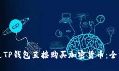 如何通过TP钱包直接购买加密货币：全方位指南