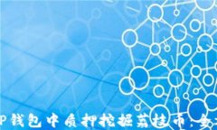 如何在TP钱包中质押挖掘荔枝币：全方位指南