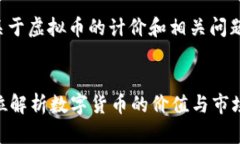 请注意：在此我们将探讨关于虚拟币的计价和相