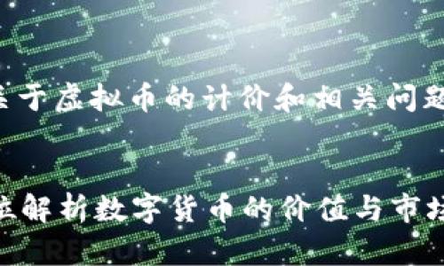 请注意：在此我们将探讨关于虚拟币的计价和相关问题。以下是一个和相关信息。


虚拟币究竟算钱吗？全方位解析数字货币的价值与市场