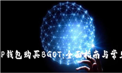 如何使用TP钱包购买BGOT：全面指南与常见问题解答