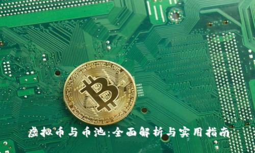 虚拟币与币池：全面解析与实用指南