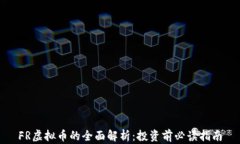 FR虚拟币的全面解析：投资前必读指南