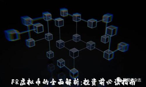 
FR虚拟币的全面解析：投资前必读指南