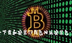 如何安全下载和安装TP钱包旧版安装包：完整指南