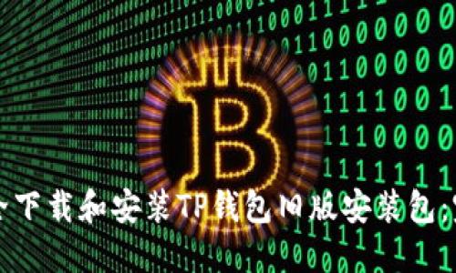 如何安全下载和安装TP钱包旧版安装包：完整指南