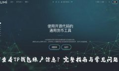 如何查看TP钱包账户信息? 完整指南与常见问题解