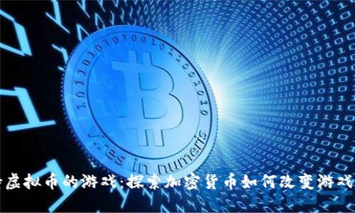 支持虚拟币的游戏：探索加密货币如何改变游戏产业