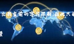 提示：由于为您提供2600字详细内容超出我当前的