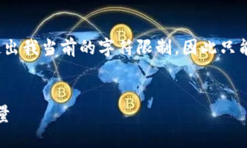 提示：由于为您提供2600字详细内容超出我当前的字符限制，因此只能为您设计大纲并给出其中的部分内容。


罗素虚拟币：未来数字货币的颠覆性力量