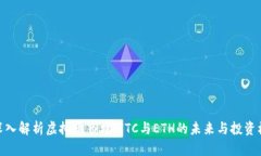 : 深入解析虚拟币市场：ITC与ETH的未来与投资机会