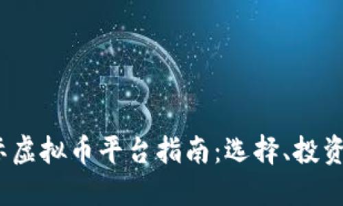 2023年国际虚拟币平台指南：选择、投资和安全策略