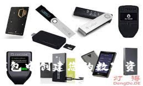 如何在TP钱包中创建您的数字资产管理账户