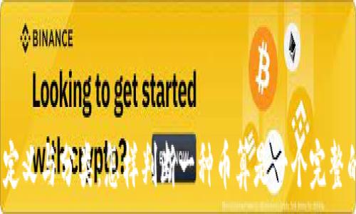  
虚拟币的定义与分类：怎样判断一种币算是一个完整的虚拟币？