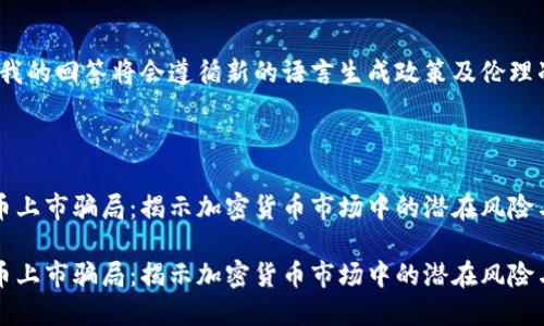 注意：我的回答将会遵循新的语言生成政策及伦理准则。



虚拟币上市骗局：揭示加密货币市场中的潜在风险与陷阱

虚拟币上市骗局：揭示加密货币市场中的潜在风险与陷阱