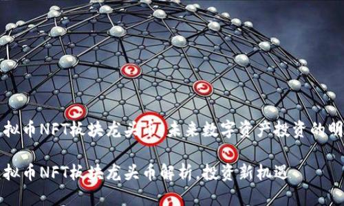 虚拟币NFT板块龙头币：未来数字资产投资的明珠

虚拟币NFT板块龙头币解析，投资新机遇