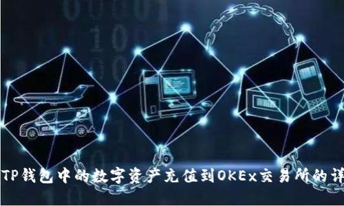 如何将TP钱包中的数字资产充值到OKEx交易所的详细指南